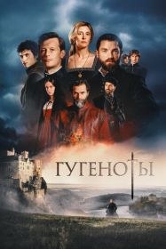 Гугеноты