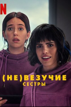 (Не)везучие сёстры