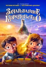 Зачарованное королевство