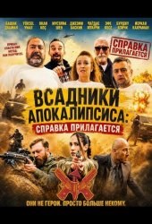 Всадники Апокалипсиса: Справка прилагается