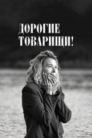 Дорогие товарищи!