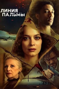 Линия пальмы