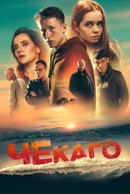 Чекаго