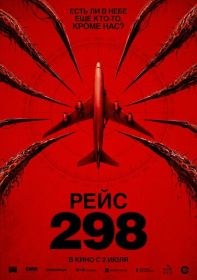 Рейс 298