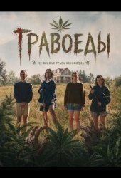 Травоеды