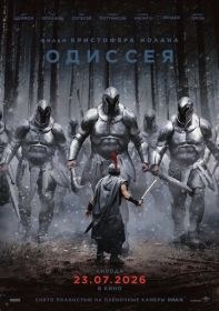 Одиссея