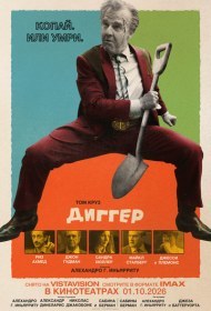 Диггер