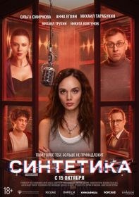 Синтетика