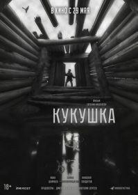 Кукушка