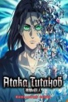 Атака титанов