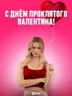 С Днём проклятого Валентина!