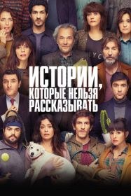 Истории, которые нельзя рассказывать