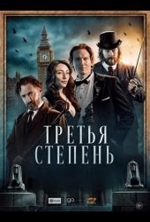 Третья степень