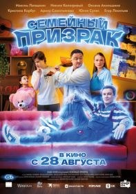 Семейный призрак