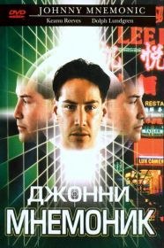 Джонни Мнемоник