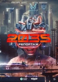 Репортаж-2035