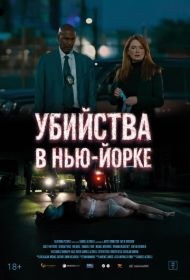 Убийства в Нью-Йорке