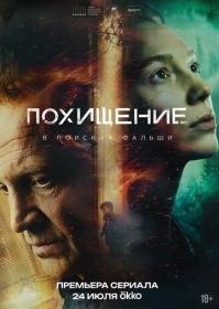 Похищение