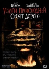 Услуги преисподней стоят дорого