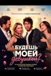Будешь моей девушкой?