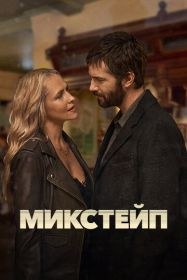 Микстейп