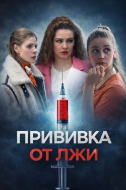 Прививка от лжи