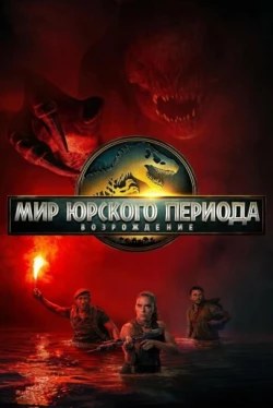 Юрский период: Возрождение