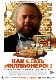 Как стать миллионером
