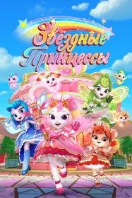 Звездные Принцессы