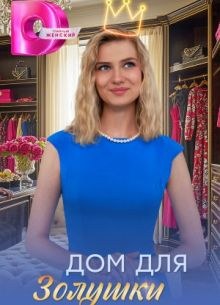 Дом для Золушки