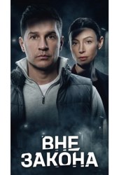 Вне закона
