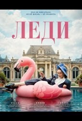Леди