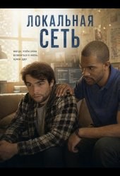 Локальная сеть