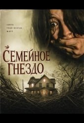 Семейное гнездо