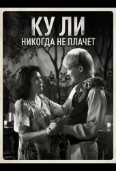 Ку Ли Никогда не плачет
