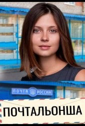 Почтальонша