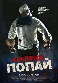 Мокрячок Попай