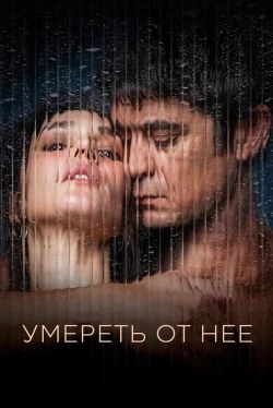 Умри от неё