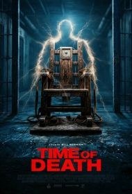 Время смерти
