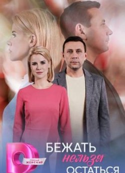 Бежать нельзя остаться