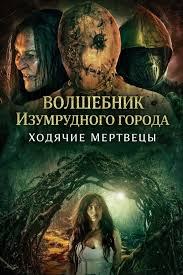 Волшебник Изумрудного города: Ходячие мертвецы