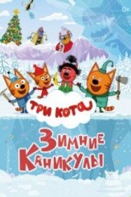 Три кота. Зимние каникулы