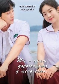 Ты – самое дорогое, что у меня есть