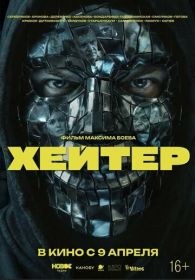 Хейтер