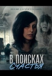В поисках счастья