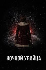 Ночной убийца
