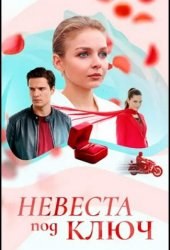 Невеста под ключ