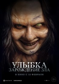Улыбка. Зарождение зла