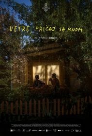 Говори со мной, ветер