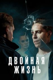 Двойная жизнь